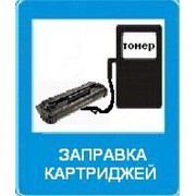 Заправка, ремонт и восстановление картриджей для принтеров и копировальных аппаратов. фото