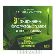Аудиодиск Изъяснение богослужебных псалмов и шестопсалмия Артикул: диск0002 фото