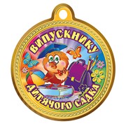 Медаль школьная Выпускнику детского сада 21747 фото