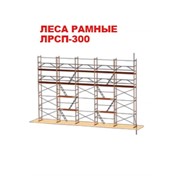Леса строительные рамные ЛРСП-300 фото