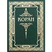 Коран фото