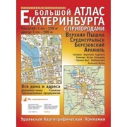 Большой атлас Екатеринбурга фото