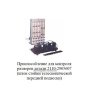 Приспособление для контроля размеров детали 2110-2905607 фото