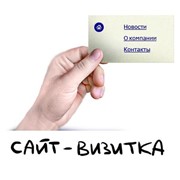 Создание сайта-визитки для вашего бизнеса фото