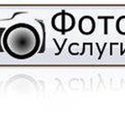 Фотоуслуги фото