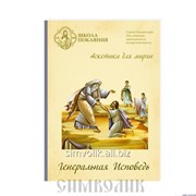 Диск DVD Школа покаяния. Аскетика для мирян. Генеральная исповедь С. М. Масленников фото