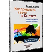Диск обучающий Как продавать Свеча в Контакте фото