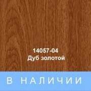 Пленка ПВХ для ламинации 14057-04-dub-zolotoy фото