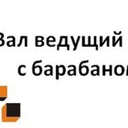 Вал ведущий с барабаном фото