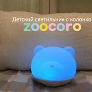 Детский светильник Zoocoro с колонкой фото