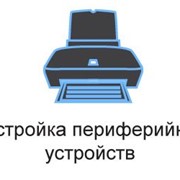 Настройка принтера, сканнера, МФУ фото