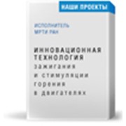 Проект Технология зажигания и стимуляции горения в двигателях фото