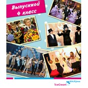 Организация выпускного для 4 класса фото