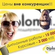 Пишу Курсовые работы! Очень дешево!!! фото