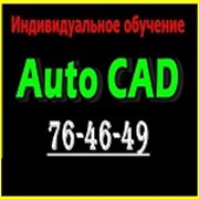 курс: «AutoCAD» фото