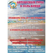 Соль-Илецк c выездом из Екатеринбурга,Перми,Уфы и Челябинска на сезон Лето 2017!!! фото