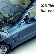 Компьютерная диагностика автомобилей всех марок фото
