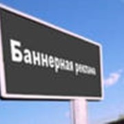 Банерная реклама фото