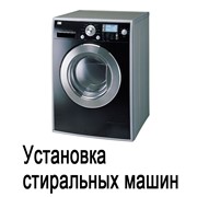 Подключение стиральных машин фото