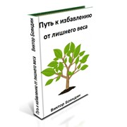 Курс по снижению веса от Виктора Бояндина фото