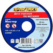 Диск абразивный по металлу отрезной Практика 125 х 22 х 1,2 мм, арт. 3393 фото