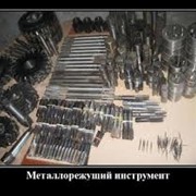 Изготовление металлорежущего инструмента фото