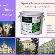 Фасадная краска Зеландия Командор фото