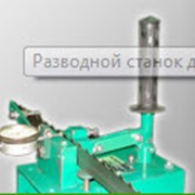Разводное устройство для ленточных пил фото