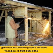 Демонтаж металлоконструкций фото