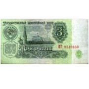 Деньги для выкупа СССР 3 руб фото