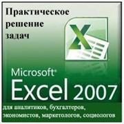 Обучение. Excel 2010-2013 фото