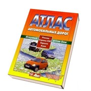 Атлас автодорог России, СНГ, Прибалтики 2011г фото