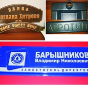 Аншлаги - надомные знаки, шильды, формовка тиражной и эксклюзивных изделий ,пиктограммы .. фото