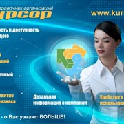 Размести свой бизнес в справочнике организаций “Курсор“, и увеличь свой поток клиентов, доход! фото