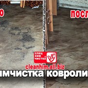 Химчистка ковролина в организациях, санаториях, ресторанах, кинозалах фото