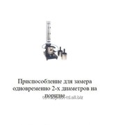 Приспособление для замера одновременно 2-х диаметров на поршне фото