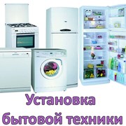 Подключение бытовой техники фото