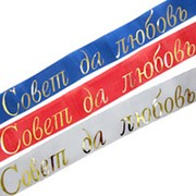 Лента на резинке Совет да любовь красная, синяя, белая шелк 1,5м 3шт/уп фото
