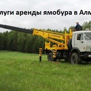 Аренда ямобуров, Буроям, Аренда спецтехники, Алматы, Астана, МТЗ 82, ГАЗ 66 фото