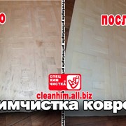 Химчистка ковров фото