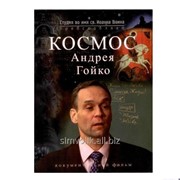 Диск DVD Космос Андрея Гойко фото