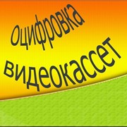 Оцифровка видеокассет, слайдшоу фото