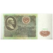 Деньги для выкупа СССР 50 руб фото