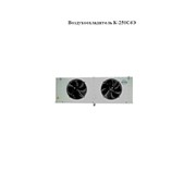 Воздухоохладитель К-250С6Э фото