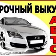Срочный выкуп любых автомобилей фото