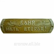 Резная табличка Баня-мать вторая фото