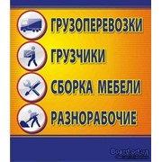 ГРУЗОПЕРЕВОЗКИ.ГРУЗЧИКИ.НЕДОРОГО фото