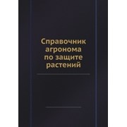 СПРАВОЧНИК АГРОНОМА фото