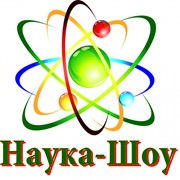 Шоу в научном стиле “Наука-Шоу“ фото