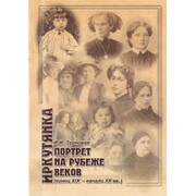 Издание книги Иркутянка: портрет на рубеже веков фото